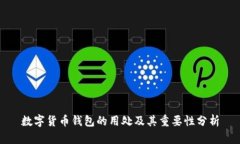 数字货币钱包的用处及其