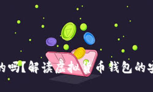 小狐钱包是真的吗？解读虚拟货币钱包的安全性与实用性