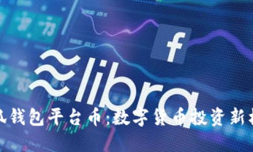 小狐钱包平台币：数字货币投资新机遇