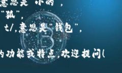 小狐钱包的英文名称是 ＂