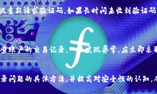 如何解决小狐钱包登录不了的问题

小狐钱包, 登录问题, 钱包故障, 账户安全/guanjianci

### 引言
小狐钱包是一个流行的数字钱包应用，广泛用于管理和存储数字资产。尽管其界面友好且功能强大，但用户在使用过程中偶尔会遇到登录问题。本文将详细探讨小狐钱包登录不了的原因，并提供解决方案，确保用户能顺利访问自己的账户。

### 登录失败可能的原因
首先，在讨论解决方案之前，了解登录失败的可能原因是至关重要的。以下是一些常见的问题：

- **网络连接问题**：不稳定或中断的网络连接是导致登录失败的一个主要因素。
- **账号被锁定**：如果连续多次尝试登录失败，账户可能因为安全原因而被暂时锁定。
- **密码输入错误**：这是最普遍的原因之一，用户可能会忘记密码或输入错误。
- **应用故障**：应用本身可能会出现故障，导致无法正常登录。
- **系统更新未完成**：某些情况下，应用更新可能需要关闭再启动，或未完全更新。

### 解决方案
接下来，我们将针对上述问题提供具体的解决方案，以帮助用户解决登录问题。

#### 1. 检查网络连接
核实网络状态
在尝试登录之前，首先检查您的设备是否连接到稳定的网络。可以通过打开其他应用或网页来确保互联网连接正常。如果网络不稳定，尝试重启路由器或更换网络（例如，从Wi-Fi切换到移动数据）.

#### 2. 确认账户状态
账户锁定问题
如果您怀疑账户可能被锁定，您可以尝试查看是否收到了来自小狐钱包的通知邮件。通常，钱包会在锁定账户后发送电子邮件。而在这种情况下，您可能需要等待一段时间或联系客户支持解锁账户。

#### 3. 重置密码
恢复账户访问
如果您确定输入的密码错误，可以尝试使用“忘记密码”选项来重设密码。通常会有发送验证码到您的注册邮箱或手机的方式，通过验证后您可以设置新密码。在设置新密码时，确保它复杂且不容易被猜测，以增强账户安全性。

#### 4. 更新和重启应用
应用故障排除
如果您怀疑小狐钱包应用出现故障，首先尝试卸载并重装应用。这通常能解决许多技术性的问题。此外，确保应用是最新版本，否则您可能无法获得最新的功能和安全补丁。

#### 5. 联系技术支持
求助于支持团队
如果以上方法均无法解决您的问题，可以直接联系小狐钱包的技术支持团队。提供详细的错误信息和问题描述，将有助于他们更快地为您解决问题。

### 可能相关的问题
以下是用户可能提出的与小狐钱包登录问题相关的五个问题：

1. 如何找回丢失的小狐钱包密码？
2. 应用更新后为什么无法登录小狐钱包？
3. 小狐钱包账号安全性如何保障？
4. 登录小狐钱包时遇到验证码问题该如何处理？
5. 如何有效防止小狐钱包被盗？

### 问题一：如何找回丢失的小狐钱包密码？
密码找回的步骤
遗忘钱包密码是用户常见的问题，幸运的是，绝大多数钱包应用都提供了简单易行的密码找回步骤。首先，打开小狐钱包应用，在登录界面上找到“忘记密码”的选项。点击后，您会被要求输入注册时使用的邮箱或手机号码。随后，您将收到一封含有重置链接或验证码的邮件/短信，跟随提示重设新密码。在设置新密码时，务必要选择一个强密码，并妥善保管，避免今后再次发生遗忘的情况。

### 问题二：应用更新后为什么无法登录小狐钱包？
更新后故障的常见原因
应用更新通常是为了提升安全性和用户体验，但有时更新也可能引发登录问题。这可以由多个因素造成，包括更新过程中出现错误、与手机的操作系统不兼容等。如果发现更新后无法登录，首先可以尝试重启设备，以确保应用程序和设备之间的连接正常。如果问题仍然存在，建议查看是否有其他用户反馈类似问题，或访问小狐钱包官方社交媒体或网站获取最新消息。

### 问题三：小狐钱包账号安全性如何保障？
提升账户安全性的方法
保护小狐钱包账户安全的第一步是设置强密码，并定期更换。此外，启用双重验证（2FA）可以大大提高安全性。通过双重验证，用户在登录时需要提供额外的身份验证信息，如短讯或邮件中的验证码。此外，避免在公共Wi-Fi环境下登录钱包，定期检查账户活动以确保没有任何未授权交易。

### 问题四：登录小狐钱包时遇到验证码问题该如何处理？
验证码输入问题的解决
验证码是保障账户安全的重要措施，但有些用户可能会在输入时遇到问题。首先，确认您输入的验证码是否正确，注意大小写和格式。同时，如果验证码发送延迟，您可以尝试重新请求验证码。如果长时间未收到验证码，检查您的网络连接或与运营商联系，确认短信服务正常。在某些情况下，尝试等待一段时间后再进行请求。

### 问题五：如何有效防止小狐钱包被盗？
保护钱包资产安全的最佳实践
为了有效防止小狐钱包被盗，用户应采取多种安全措施。除了设置强密码和启用双重验证外，用户应当定期更新应用，并确保手机的操作系统始终保持在最新版本。定期检查账户的交易记录，一旦发现异常，应立即采取措施。此外，用户也应提高警惕，避免安装来路不明的应用程序，以减少潜在的安全隐患。

### 结论
小狐钱包作为一个便捷的数字钱包应用，为用户提供了多种管理和存储数字资产的方式。然而，登录问题可能会影响用户体验。通过本文的讨论，希望能为用户提供解决登录问题的具体方法，并提高对安全性的认知，从而更好地保护个人资产。