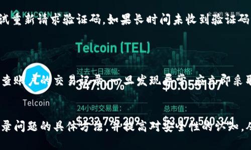 如何解决小狐钱包登录不了的问题

小狐钱包, 登录问题, 钱包故障, 账户安全/guanjianci

### 引言
小狐钱包是一个流行的数字钱包应用，广泛用于管理和存储数字资产。尽管其界面友好且功能强大，但用户在使用过程中偶尔会遇到登录问题。本文将详细探讨小狐钱包登录不了的原因，并提供解决方案，确保用户能顺利访问自己的账户。

### 登录失败可能的原因
首先，在讨论解决方案之前，了解登录失败的可能原因是至关重要的。以下是一些常见的问题：

- **网络连接问题**：不稳定或中断的网络连接是导致登录失败的一个主要因素。
- **账号被锁定**：如果连续多次尝试登录失败，账户可能因为安全原因而被暂时锁定。
- **密码输入错误**：这是最普遍的原因之一，用户可能会忘记密码或输入错误。
- **应用故障**：应用本身可能会出现故障，导致无法正常登录。
- **系统更新未完成**：某些情况下，应用更新可能需要关闭再启动，或未完全更新。

### 解决方案
接下来，我们将针对上述问题提供具体的解决方案，以帮助用户解决登录问题。

#### 1. 检查网络连接
核实网络状态
在尝试登录之前，首先检查您的设备是否连接到稳定的网络。可以通过打开其他应用或网页来确保互联网连接正常。如果网络不稳定，尝试重启路由器或更换网络（例如，从Wi-Fi切换到移动数据）.

#### 2. 确认账户状态
账户锁定问题
如果您怀疑账户可能被锁定，您可以尝试查看是否收到了来自小狐钱包的通知邮件。通常，钱包会在锁定账户后发送电子邮件。而在这种情况下，您可能需要等待一段时间或联系客户支持解锁账户。

#### 3. 重置密码
恢复账户访问
如果您确定输入的密码错误，可以尝试使用“忘记密码”选项来重设密码。通常会有发送验证码到您的注册邮箱或手机的方式，通过验证后您可以设置新密码。在设置新密码时，确保它复杂且不容易被猜测，以增强账户安全性。

#### 4. 更新和重启应用
应用故障排除
如果您怀疑小狐钱包应用出现故障，首先尝试卸载并重装应用。这通常能解决许多技术性的问题。此外，确保应用是最新版本，否则您可能无法获得最新的功能和安全补丁。

#### 5. 联系技术支持
求助于支持团队
如果以上方法均无法解决您的问题，可以直接联系小狐钱包的技术支持团队。提供详细的错误信息和问题描述，将有助于他们更快地为您解决问题。

### 可能相关的问题
以下是用户可能提出的与小狐钱包登录问题相关的五个问题：

1. 如何找回丢失的小狐钱包密码？
2. 应用更新后为什么无法登录小狐钱包？
3. 小狐钱包账号安全性如何保障？
4. 登录小狐钱包时遇到验证码问题该如何处理？
5. 如何有效防止小狐钱包被盗？

### 问题一：如何找回丢失的小狐钱包密码？
密码找回的步骤
遗忘钱包密码是用户常见的问题，幸运的是，绝大多数钱包应用都提供了简单易行的密码找回步骤。首先，打开小狐钱包应用，在登录界面上找到“忘记密码”的选项。点击后，您会被要求输入注册时使用的邮箱或手机号码。随后，您将收到一封含有重置链接或验证码的邮件/短信，跟随提示重设新密码。在设置新密码时，务必要选择一个强密码，并妥善保管，避免今后再次发生遗忘的情况。

### 问题二：应用更新后为什么无法登录小狐钱包？
更新后故障的常见原因
应用更新通常是为了提升安全性和用户体验，但有时更新也可能引发登录问题。这可以由多个因素造成，包括更新过程中出现错误、与手机的操作系统不兼容等。如果发现更新后无法登录，首先可以尝试重启设备，以确保应用程序和设备之间的连接正常。如果问题仍然存在，建议查看是否有其他用户反馈类似问题，或访问小狐钱包官方社交媒体或网站获取最新消息。

### 问题三：小狐钱包账号安全性如何保障？
提升账户安全性的方法
保护小狐钱包账户安全的第一步是设置强密码，并定期更换。此外，启用双重验证（2FA）可以大大提高安全性。通过双重验证，用户在登录时需要提供额外的身份验证信息，如短讯或邮件中的验证码。此外，避免在公共Wi-Fi环境下登录钱包，定期检查账户活动以确保没有任何未授权交易。

### 问题四：登录小狐钱包时遇到验证码问题该如何处理？
验证码输入问题的解决
验证码是保障账户安全的重要措施，但有些用户可能会在输入时遇到问题。首先，确认您输入的验证码是否正确，注意大小写和格式。同时，如果验证码发送延迟，您可以尝试重新请求验证码。如果长时间未收到验证码，检查您的网络连接或与运营商联系，确认短信服务正常。在某些情况下，尝试等待一段时间后再进行请求。

### 问题五：如何有效防止小狐钱包被盗？
保护钱包资产安全的最佳实践
为了有效防止小狐钱包被盗，用户应采取多种安全措施。除了设置强密码和启用双重验证外，用户应当定期更新应用，并确保手机的操作系统始终保持在最新版本。定期检查账户的交易记录，一旦发现异常，应立即采取措施。此外，用户也应提高警惕，避免安装来路不明的应用程序，以减少潜在的安全隐患。

### 结论
小狐钱包作为一个便捷的数字钱包应用，为用户提供了多种管理和存储数字资产的方式。然而，登录问题可能会影响用户体验。通过本文的讨论，希望能为用户提供解决登录问题的具体方法，并提高对安全性的认知，从而更好地保护个人资产。