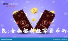 数字钱包与子钱包：全面