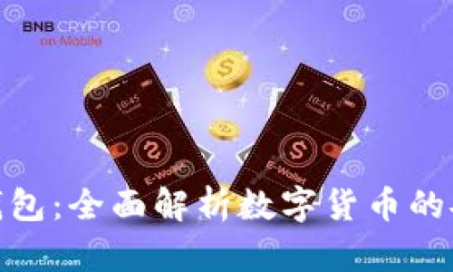 数字钱包与子钱包：全面解析数字货币的安全与便捷选择