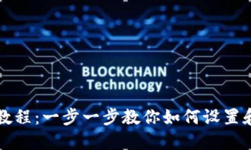 Metamask钱包安装教程：一步一步教你如何设置和使用Metamask钱包