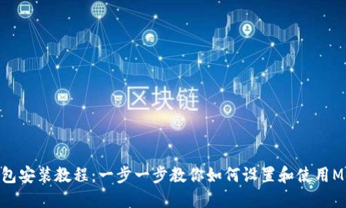 Metamask钱包安装教程：一步一步教你如何设置和使用Metamask钱包