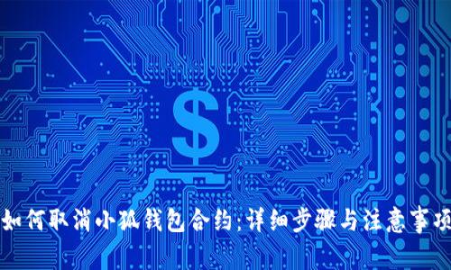 如何取消小狐钱包合约：详细步骤与注意事项