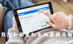 : 数字钱包余额变红色的原