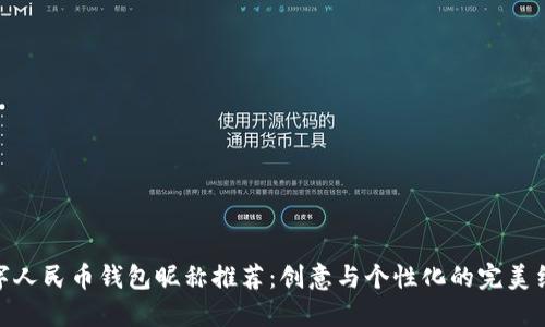 数字人民币钱包昵称推荐：创意与个性化的完美结合