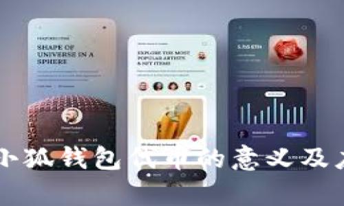 ### 小狐钱包代币的意义及应用分析