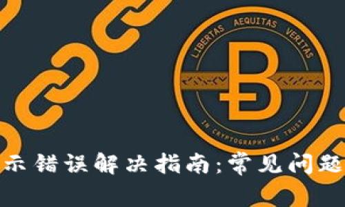 小狐钱包显示错误解决指南：常见问题及处理步骤