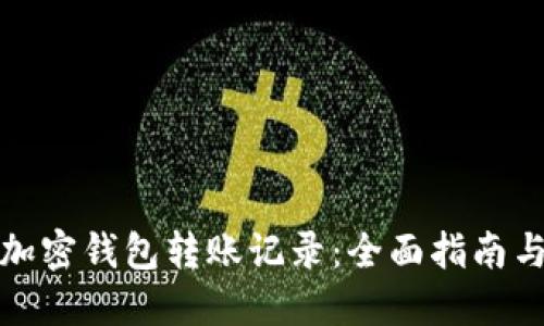 如何追查加密钱包转账记录：全面指南与实用技巧