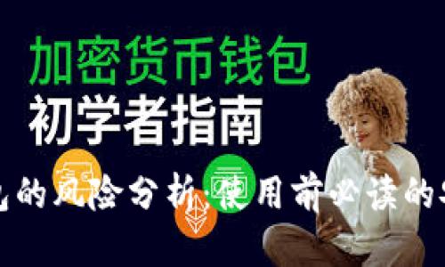 小狐钱包的风险分析：使用前必读的安全指南