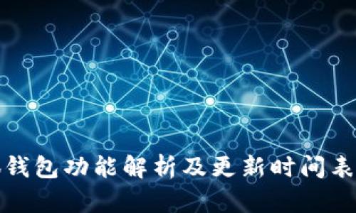 小狐钱包功能解析及更新时间表详解