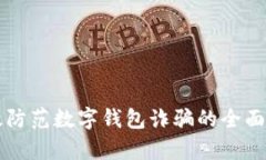 有效防范数字钱包诈骗的