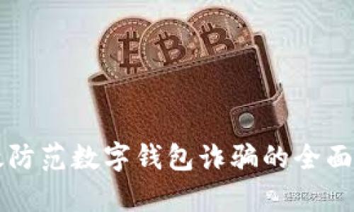 有效防范数字钱包诈骗的全面指南
