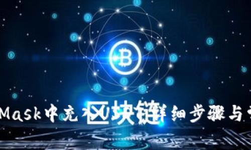 如何在MetaMask中充入USDT：详细步骤与常见问题解答