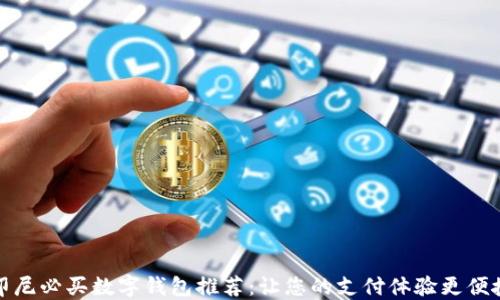 
印尼必买数字钱包推荐：让您的支付体验更便捷