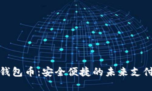 数字钱包币：安全便捷的未来支付方式