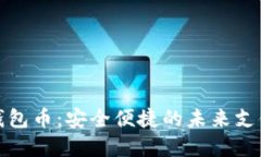 数字钱包币：安全便捷的