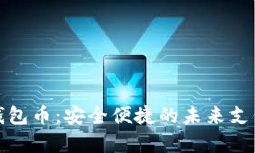 数字钱包币：安全便捷的未来支付方式