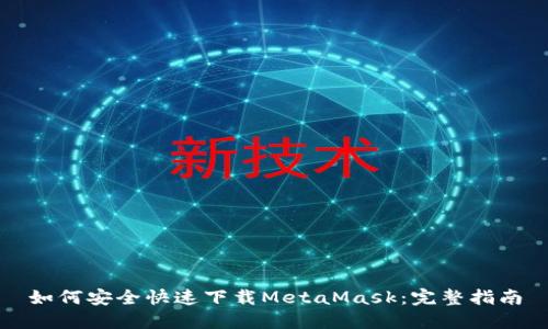 如何安全快速下载MetaMask：完整指南