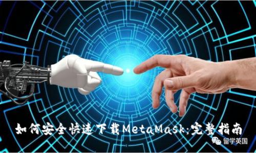 如何安全快速下载MetaMask：完整指南