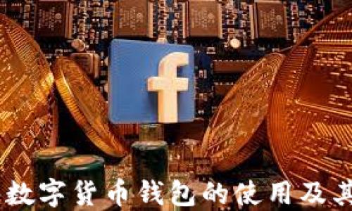 
深入理解MetaMask：数字货币钱包的使用及其在区块链世界的角色