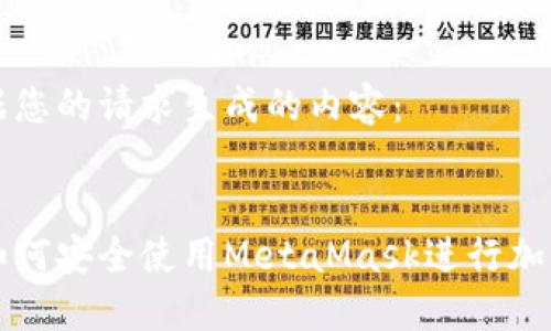 以下是根据您的请求生成的内容：


苹果用户如何安全使用MetaMask进行加密货币管理