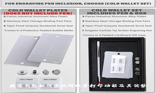 数字钱包如何实现对账单打印功能及其优势