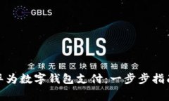 : 如何开通华为数字钱包支