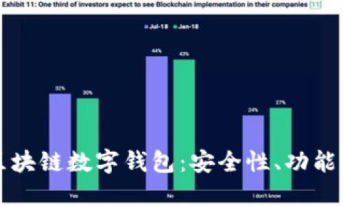 深入探讨区块链数字钱包：安全性、功能与未来发展