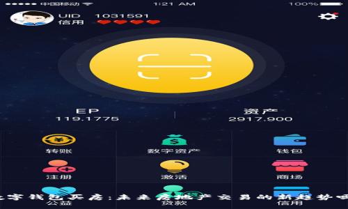 数字钱包买房：未来房地产交易的新趋势吗？