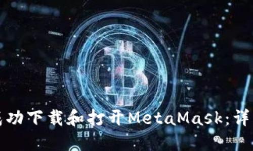 如何成功下载和打开MetaMask：详细指南