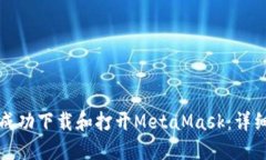 如何成功下载和打开Meta