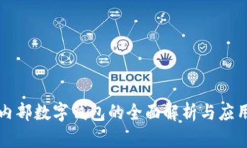 工行内部数字钱包的全面解析与应用前景