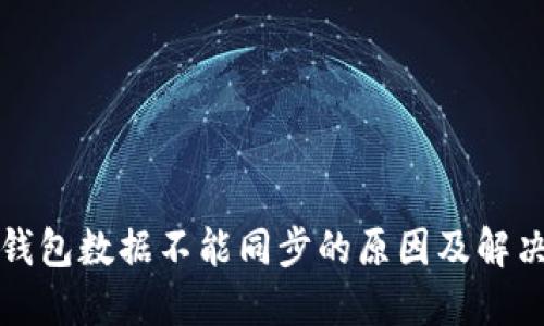 数字钱包数据不能同步的原因及解决方法