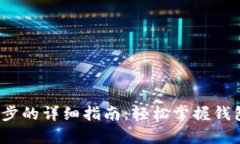  小狐钱包设置同步的详细