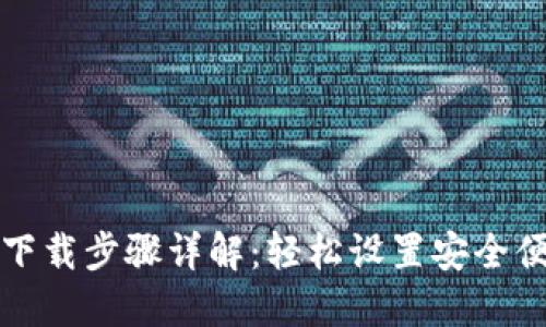 小狐钱包官网下载步骤详解：轻松设置安全便捷的数字钱包