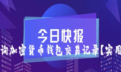 如何轻松查询加密货币钱包交易记录？实用指南与技巧