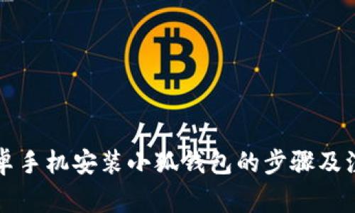 详解安卓手机安装小狐钱包的步骤及注意事项
