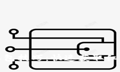 数字钱包抢红包技巧：快速获取红包的实用指南