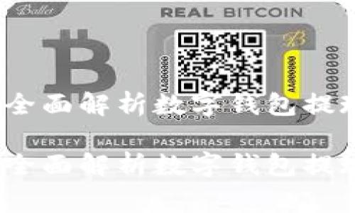 数字钱包提现安全吗？全面解析数字钱包提现的安全性与注意事项

数字钱包提现安全吗？全面解析数字钱包提现的安全性与注意事项