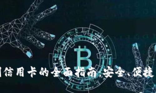 小狐钱包刷信用卡的全面指南：安全、便捷的支付体验