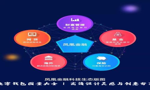 数字钱包图案大全 | 高清设计灵感与创意分享