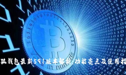 小狐钱包最新591版本解析：功能亮点及使用指南