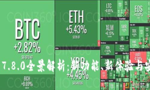  小狐钱包7.8.0全景解析：新功能、新体验与安全性阐述