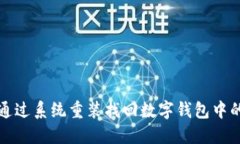 如何通过系统重装找回数