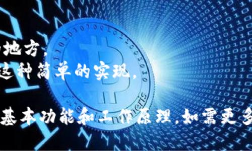 创建一个简单的区块链钱包需要理解区块链的基本概念、加密技术以及如何生成和管理钱包的私钥和公钥。以下是一个基本的示例，使用Python编程语言来创建一个简易的区块链钱包。

### 示例代码

首先，请确保您已经安装了 `cryptography` 和 `ecdsa` 库，可以通过以下命令进行安装：

```bash
pip install cryptography ecdsa
```

接下来，我们可以创建一个简单的区块链钱包：

```python
import os
import json
import base58
import hashlib
from ecdsa import SigningKey, SECP256k1


class Wallet:
    def __init__(self):
        # 生成私钥
        self.private_key = SigningKey.generate(curve=SECP256k1)
        # 生成公钥
        self.public_key = self.private_key.get_verifying_key()

    def get_private_key(self):
        # 返回私钥
        return self.private_key.to_string().hex()

    def get_public_key(self):
        # 返回 public key in hex format
        return self.public_key.to_string().hex()

    def get_address(self):
        # 生成地址
        pubkey_bytes = self.public_key.to_string()
        sha256 = hashlib.sha256(pubkey_bytes).digest()
        ripemd160 = hashlib.new('ripemd160', sha256).digest()

        # 添加前缀0x00
        prefix = b'\x00'
        payload = prefix   ripemd160

        # SHA256两次哈希，生成checksum
        checksum = hashlib.sha256(hashlib.sha256(payload).digest()).digest()[:4]

        # 拼接payload和checksum
        address_bytes = payload   checksum
        address = base58.b58encode(address_bytes).decode('utf-8')
        
        return address


# 创建钱包
w = Wallet()
print(