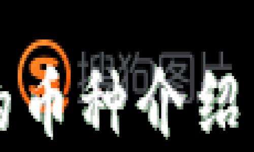 
小狐钱包空投的币种介绍与潜在价值分析